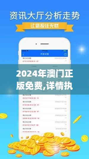 2024年澳门正版免费,详情执行数据安援_清晰版ARB2.76