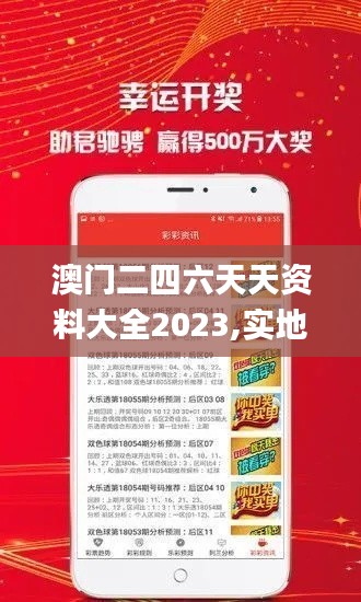 澳门二四六天天资料大全2023,实地验证策略具体_悬浮版QAZ2.6