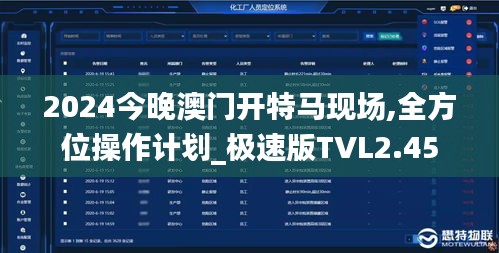 2024今晚澳门开特马现场,全方位操作计划_极速版TVL2.45