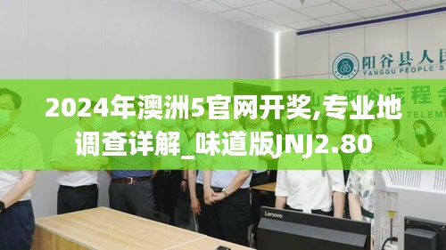 2024年澳洲5官网开奖,专业地调查详解_味道版JNJ2.80