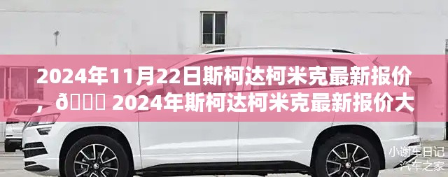 🌟 2024斯柯达柯米克最新报价曝光，小红书独家资讯！