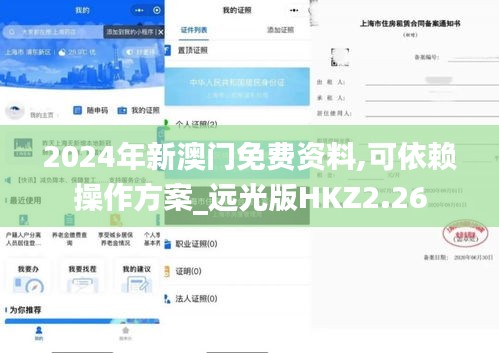 2024年新澳门免费资料,可依赖操作方案_远光版HKZ2.26