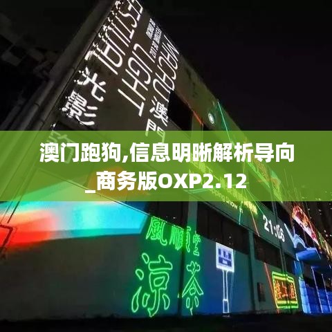 澳门跑狗,信息明晰解析导向_商务版OXP2.12