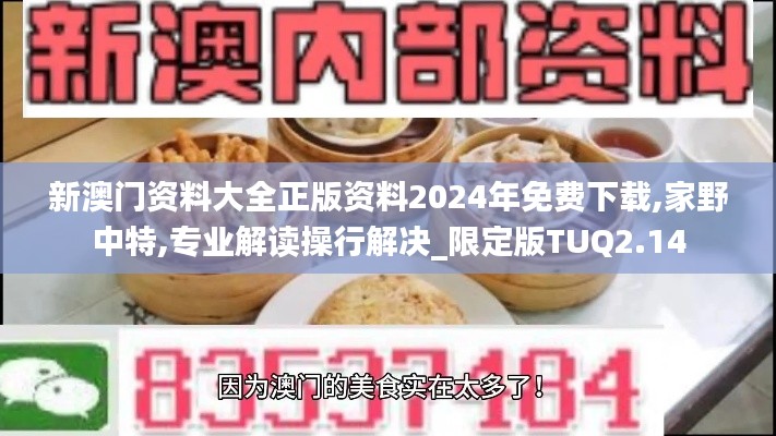 新澳门资料大全正版资料2024年免费下载,家野中特,专业解读操行解决_限定版TUQ2.14