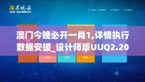 澳门今晚必开一肖1,详情执行数据安援_设计师版UUQ2.20