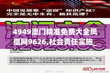 4949澳门精准免费大全凤凰网9626,社会责任实施_娱乐版UAX2.17