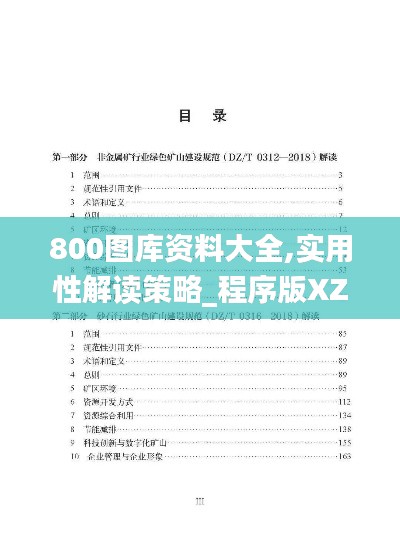 800图库资料大全,实用性解读策略_程序版XZE2.35