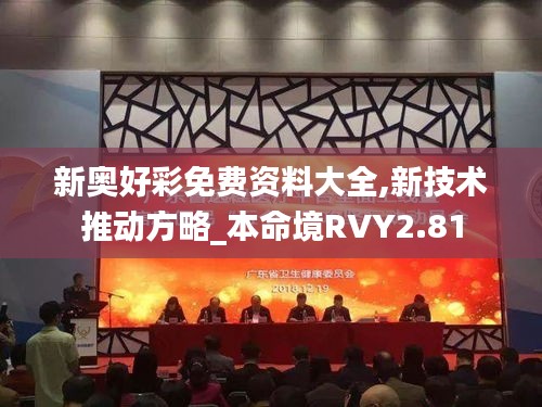 新奥好彩免费资料大全,新技术推动方略_本命境RVY2.81