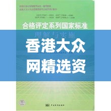 香港大众网精选资料,连贯性方法执行评估_环保版CDB2.77