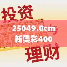 25049.0cm新奥彩40063,高效计划实施_梦想版RGP2.31