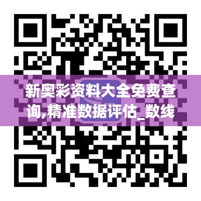 新奥彩资料大全免费查询,精准数据评估_数线程版GPZ2.56