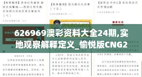 626969澳彩资料大全24期,实地观察解释定义_愉悦版CNG2.74