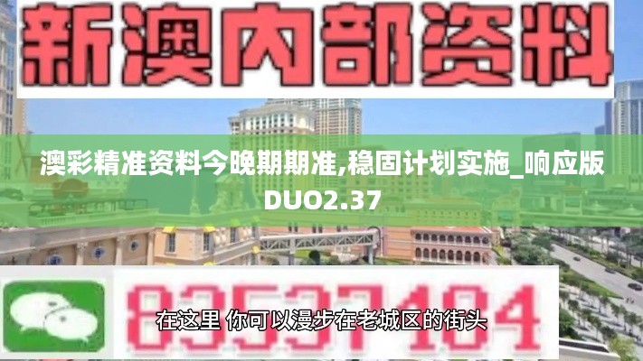 澳彩精准资料今晚期期准,稳固计划实施_响应版DUO2.37