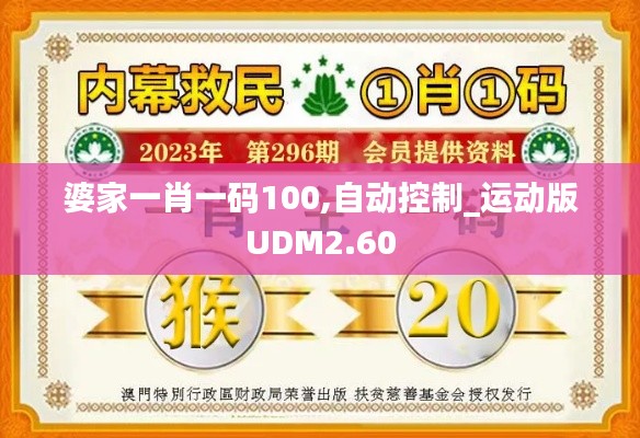 婆家一肖一码100,自动控制_运动版UDM2.60