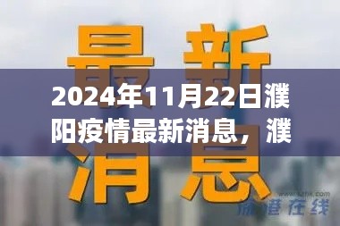 濮阳疫情最新动态，掌握防控知识，共筑健康防线（2024年11月22日更新）