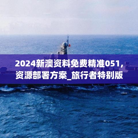 2024新澳资料免费精准051,资源部署方案_旅行者特别版APK2.94