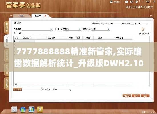 7777888888精准新管家,实际确凿数据解析统计_升级版DWH2.10