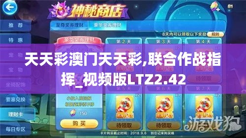 天天彩澳门天天彩,联合作战指挥_视频版LTZ2.42