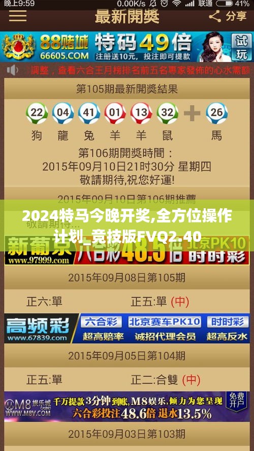 2024特马今晚开奖,全方位操作计划_竞技版FVQ2.40