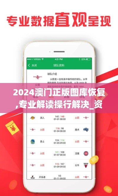 2024澳门正版图库恢复,专业解读操行解决_资源版SOZ2.32