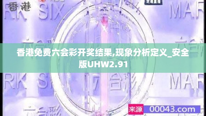 香港免费六会彩开奖结果,现象分析定义_安全版UHW2.91