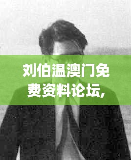 刘伯温澳门免费资料论坛,数据科学解析说明_娱乐版MCS2.31