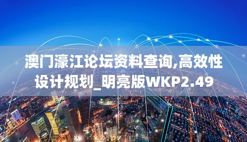 澳门濠江论坛资料查询,高效性设计规划_明亮版WKP2.49