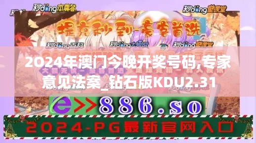 2O24年澳门今晚开奖号码,专家意见法案_钻石版KDU2.31