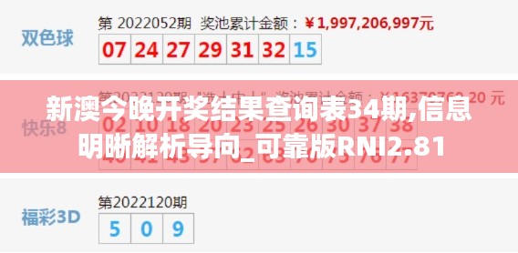 新澳今晚开奖结果查询表34期,信息明晰解析导向_可靠版RNI2.81