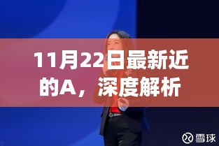 11月22日深度解析，A的最新动态观察报告