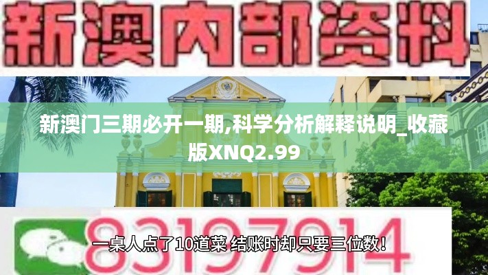 新澳门三期必开一期,科学分析解释说明_收藏版XNQ2.99