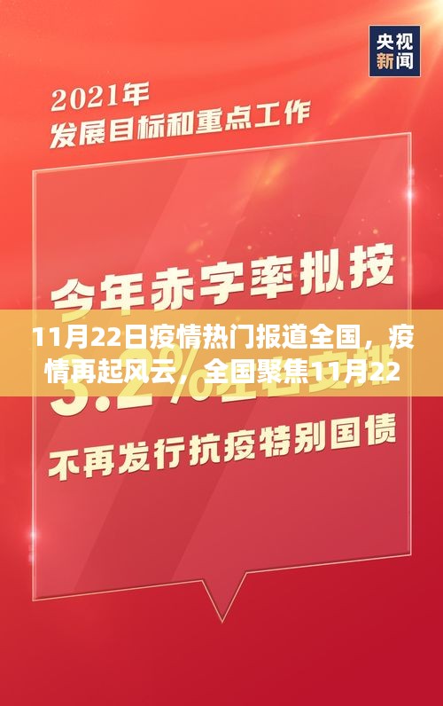 全国聚焦，疫情再起风云，11月22日疫情最新报道