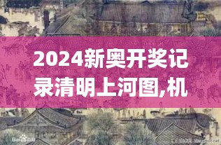 2024新奥开奖记录清明上河图,机制评估方案_专业版WQT2.28