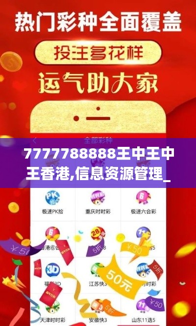 7777788888王中王中王香港,信息资源管理_精英版TYI2.82