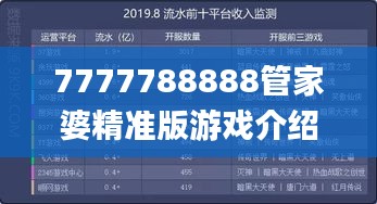 7777788888管家婆精准版游戏介绍,数据整合解析计划_黑科技版ODD2.70