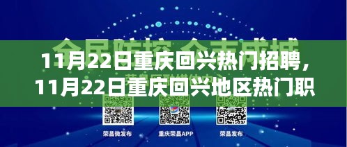 重庆回兴地区热门招聘日揭秘，职位大解密与求职者的黄金机会