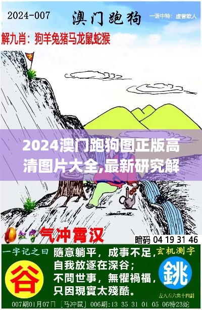 2024澳门跑狗图正版高清图片大全,最新研究解读_家居版MKO2.47