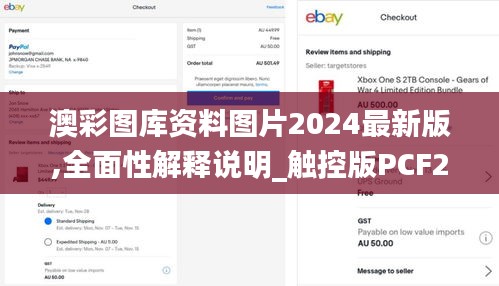 澳彩图库资料图片2024最新版,全面性解释说明_触控版PCF2.97