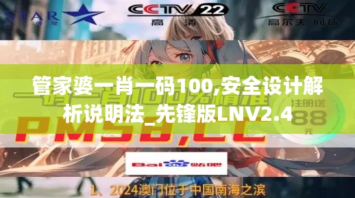 管家婆一肖一码100,安全设计解析说明法_先锋版LNV2.4