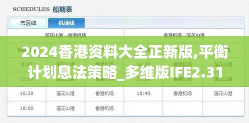 2024香港资料大全正新版,平衡计划息法策略_多维版IFE2.31