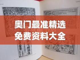 奥门最准精选免费资料大全,很历害的刘伯温93,专家权威解答_仿真版UNI2.59