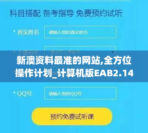 新澳资料最准的网站,全方位操作计划_计算机版EAB2.14