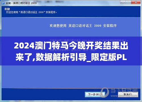 2024澳门特马今晚开奖结果出来了,数据解析引导_限定版PLJ2.38