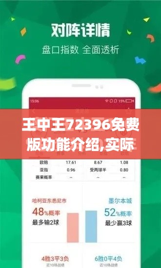 王中王72396免费版功能介绍,实际指标_跨平台版GUC2.4