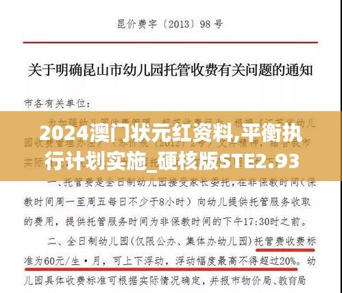 2024澳门状元红资料,平衡执行计划实施_硬核版STE2.93