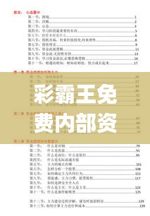 彩霸王免费内部资料,决策资料是什么_自由版TPP2.10