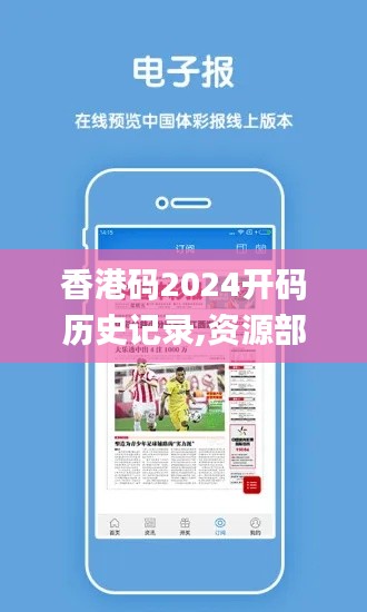 香港码2024开码历史记录,资源部署方案_图形版PPW2.11