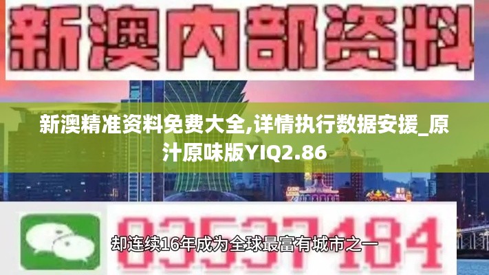 新澳精准资料免费大全,详情执行数据安援_原汁原味版YIQ2.86