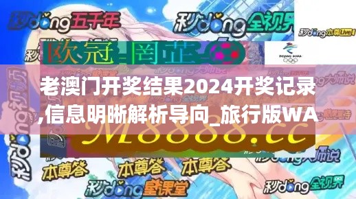 老澳门开奖结果2024开奖记录,信息明晰解析导向_旅行版WAF2.41