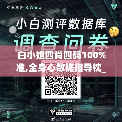 白小姐四肖四码100%准,全身心数据指导枕_原创性版NWE2.33